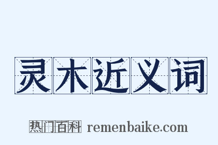 灵木近义词是什么意思的图片